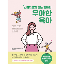 메가스터디BOOKS 소리지르지 않는 엄마의 우아한 육아 + 미니수첩 증정