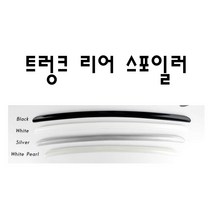 간편 드레스업 효과 깔끔 리어 스포일러 리어바이져, 화이트 K098 1120mm