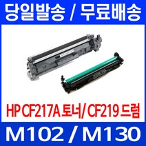 무료배송토너 CF217A 17A 1600매 LASERJET PRO M102A M102W M130A 프린팅 M130FN 휴렛 팩커드 잉크 복합기 사무실 가정용 CF217X 대기업 오피스젯, 1개입, CF217A 1600매 호환 토너