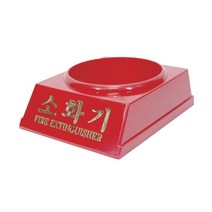 알파 소화기받침대 (1.5kg), 단품, 상세페이지 참조, 상세페이지 참조