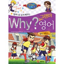 Why 와이 그랜마 영어 시리즈 책 - 영어 회화 편, 예림당