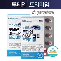 [CNC네추럴] 눈건강 루테인 아스타잔틴 프리미엄 1박스 (2개월분) / 5중복합기능성 / 헤마토코쿠스추출물 + 비타민 A D E 함유/ 지아잔틴, 2박스 (4개월분)