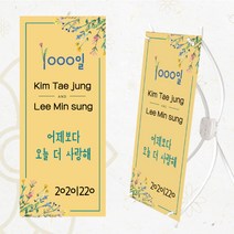 [글자수작] 주문제작 100일 1000일 기념 생일 남자친구 연인 결혼기념일 여자친구 일년 소품 미니배너 현수막 아름다운밤이어라01, 디자인A-18cmx42cm