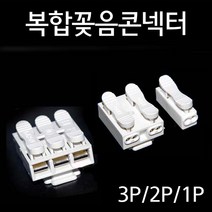 단선 연선 복합꽂음콘넥터 1P 2P 3P 전선연결단자 등기구전선연결커넥터, 1P (봉 100개)