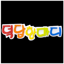 학교/유치원/교실/게시판 환경꾸미기 스치로폼 스티로폼 폼아트 한글 글씨 글자판 덕담한마디