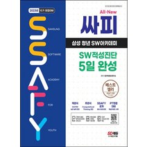 2023 10기 모집대비 All-New 싸피 SSAFY(삼성 청년 SW아카데미) SW적성진단 5일 완성:SSAFY(싸피) SW적성검사 대비 비전공 객관식·주관식 유형분석 및 ..., 2023 10기 모집대비 All-New 싸피 SSA.., SD적성검사연구소(저),시대고시기획, 시대고시기획