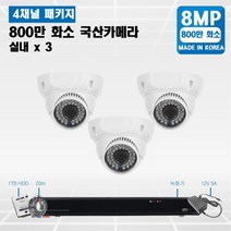 800만화소 (4k) 4채널 국산 고급 CCTV 풀세트 /패키지 자가설치, 선택09 실내3개 세트