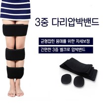 (니양몰) 아름다운 다리라인 3중 다리압박밴드 오다리교정밴드 다리교정밴드, 블랙