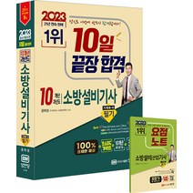 2023 10일 끝장합격! 10개년 과년도 소방설비기사 필기 (기계 1-10), 성안당