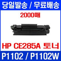 무료배송토너 CE285A 2000매 85A HP LASERJET P1102 P1102W 팩스 프린터기 레이저젯 M1132 에이치피 레이저젯1102 DESKJET, 1개입, CE285A 2000매 호환 토너
