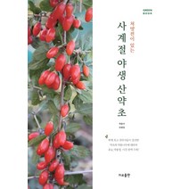 처방전이 있는 사계절 야생 산약초:, 가교, 성환길