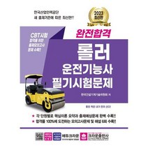 [크라운출판사] 2023 완전합격 롤러운전기능사 필기시험문제, 없음