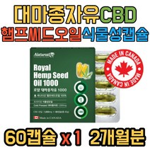 대마 종자유 프리미엄 캐나다 햄프씨드 냉압착공법 식물성 오일 CBD 불포화지방산 식물성캡슐 글리세린 카라기난 PTP 개별 위생 포장 온가족 수험생 직장인 부모님 청소년 추천, 30캡슐X1박스 1개월분