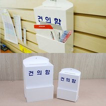 아크릴 고객의소리 의견 건의함 사무실 기관 크기 택1, 사이즈