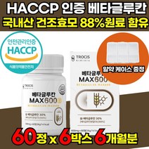 식약처 해썹 HACCP 인증 3세대 미생물 발효 저분자 고함량 베타글루칸 베타글로칸 베타그루칸 베타크로칸 베타클루칸 분말 가루 파우더 국내산 표고 영지 버섯균사체 가공식품 추출물, 60정 X 6통