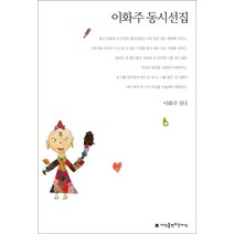이화주 동시선집, 지식을만드는지식
