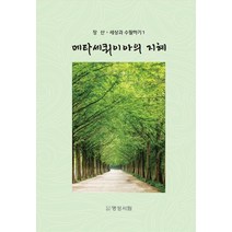 메타세쿼이아의 지혜, 명성서림, 장산