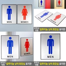 화장실 표지판 남자 실내간판 고무스카시 아크릴간판 도어사인 푯말 안내판 서각 문패 스카시 아크릴현판 미니