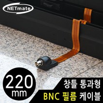 NM WF03B 창틀통과형 BNC 필름케이블220mm필름케이블 안테나케이블 BNC케이블 랜케이블 케이블관리용품, BNC 필름 케이블 220mm