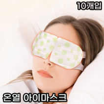 일회용 눈 스팀 온열 수면 안대 시트 팩 한박스 10개입, 쑥 향(10개 입)