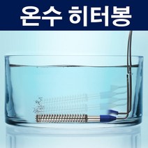 업소용 가정용 국내산 물데우기 온수 히터봉 물 데우는기계 퐁당 히터 간이 전기 히팅기 캠핑용 다용도