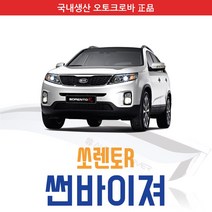 오토크로바 [쏘렌토] 크롬 스모그 썬바이저, [스모그] 쏘렌토 R 4P (2009~2013), 기아