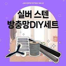 [방충망diy세트]스테인레스 24메쉬 30메쉬 10M 셀프교체 diy세트 방충망원단 창문 보수 수선 미세촘촘망, 실버 스테인레스 24x24메쉬, 폭102cmX길이10m