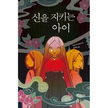 신을 지키는 아이, 꿈꾸다, 히로시마 레이코