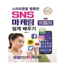 유니오니아시아 스마트폰을 활용한 SNS 마케팅 쉽게 배우기