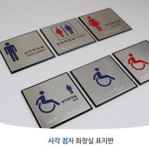 화장실 점자 아크릴 표지판 안내판 표시 안내 스티커 부착 시각장애인, 제품선택, 장애인(여자)