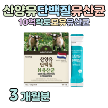 산양유 프로틴 유산균 퀼리고트 네덜란드 프리미엄 산양유 하루 1포 영양 유익균 먹이 프락토 올리고당 모유 유산균 프로 바이오틱스 홈쇼핑 골드 추천 영양제 성분 가격 효능 비교, 3개월치, 2500mg x 30포 (하루 1포)