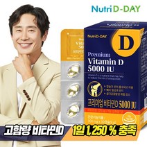 뉴트리디데이 프리미엄 고함량 비타민D 5000IU(PTP) x 1개, 없음, 상세설명 참조