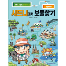 시드니에서보물찾기