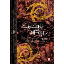 프로스타 대륙전기. 3: 붉은 청어:6호전차Tiger 판타지 장편소설, 로크미디어, 6號戰車Tiger