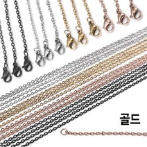 와이지알씨 다용도 메탈 체인 줄 집게 고리 세트 2mm 50cm 모음 목걸이 팔찌 레진 공예 각종, 메탈 체인 줄 고리 세트 2mm 50cm 골드