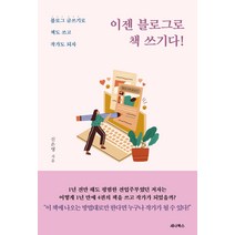 이젠 블로그로 책 쓰기다!:블로그 글쓰기로 책도 쓰고 작가도 되자, 세나북스