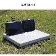 비석 DS-32 묘비석 표지석 평장비석 와비 수목장묘비석 잔디장 추모비 공덕비 기념식수비, 2 하판1+상판1
