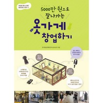 5000만원으로 잘 나가는 옷가게 창업하기, 한스미디어, 한국창업컨텐츠연구소(KSCP) 저