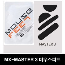 로지텍 MX-MASTER 3세대 마우스피트 마우스패드 마우스패치