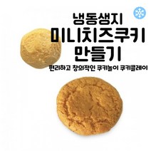 마리네빵공장 쿠키 냉동생지 토이 쿠키만들기 미니 치즈쿠키 납품 결혼 답례품 18g x 25개입, 18g x 125개입