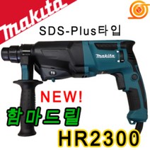마끼다 HR2300 햄머드릴 720W 2모드 로타리함마드릴 마끼다전기햄머