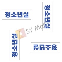 SY몰 표지판 청소년실 디자인문패 아크릴간판