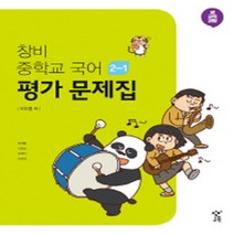 세종특별자치시 세종시 도담중학교 도담중 창비 국어 중2-1 평가문제집