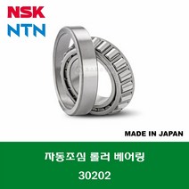 30202 일제 NSK NTN 테이퍼 롤러 베어링 TAPERED ROLLER BEARING 내경 15MM