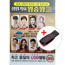 USB) 성인가요 왕중왕 KING - 조항조/김용임/신유/홍진영