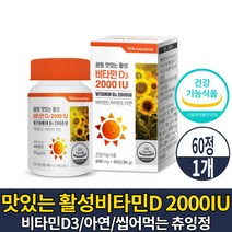 맛있는 활성 비타민D 2000IU 비타민 D3 디 디쓰리 씹어먹는 츄잉 정 영양제 골다공증 발생 위험 감소 도움 건강기능식품, 1개, 60정