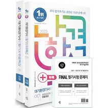 2023 나합격 대기환경기사 필기+무료특강+Fianl 필기시험 문제지:과목별 기출 구성 & 최신 CBT 복원문제 수록 / 시험지 형식의 필기시험 모의고사 수록, 삼원북스