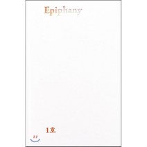 에피파니 (계간) : 1호 [2016] 창간호