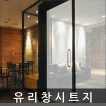 유리 창 시트지 샤워부스 필름 120cm x 1m (T688)