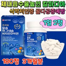 해조 칼슘 칼마디 아연 식약처인증 뼈 치아 영양제 칼마디아 성장기 청소년 키성장 임산부 여성 골다공증 건강 에좋은 칼슘제 산화 마그네슘 비타민디 보충제 칼맥디 식약처인증 3개월